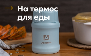 Термосы для еды