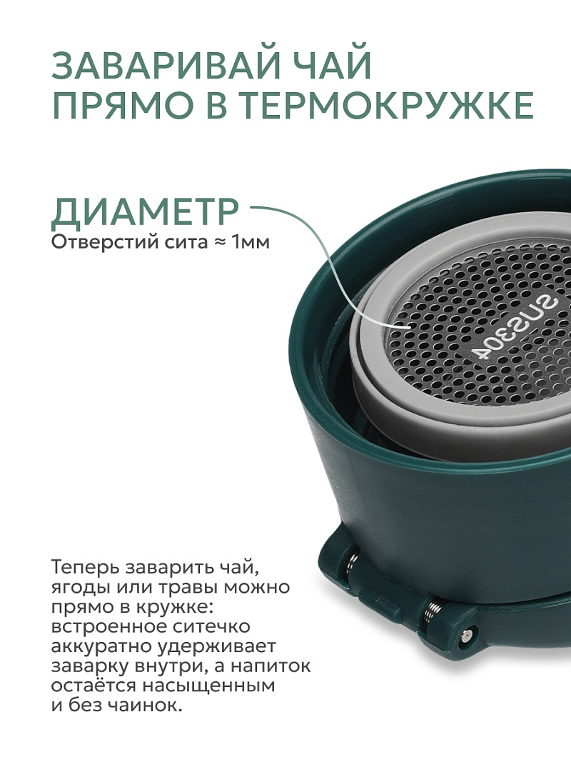 Термокружка  0.47л серии 703 «Хвоя» с ситечком - 7