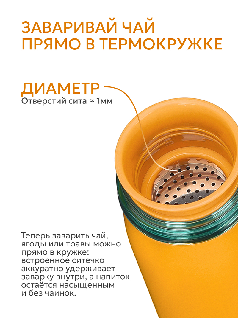 Термокружка 0.42л серии 715 «Морошка» с ситечком - 7